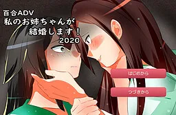 Watashi no Onee-chan ga Kekkon Shimasu!