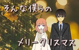 Sonna Bokura no, Merry Christmas