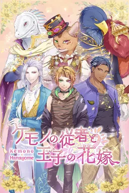 Kemono no Juusha to Ouji no Hanayome