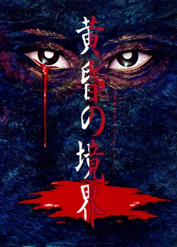 Tasogare no Kyoukai