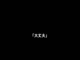 ~Daijoubu~