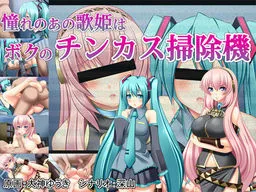 Akogare no Ano Utahime wa Boku no Chinkasu Soujiki