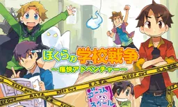 Bokura no Gakkou Sensou ~Tsuukai Adventure~