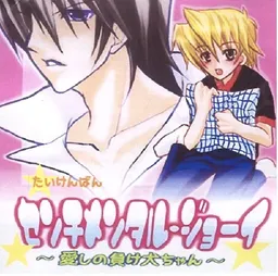 Sensitive Joey ~Itoshi no Makeinu-chan~