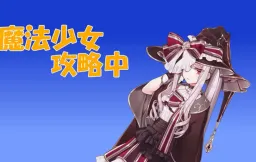 Mahoushoujo Kouryaku Juu