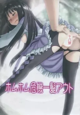 Homuhomu Kiki Ippatsu Out