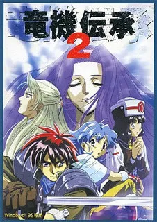 Ryuuki Denshou 2
