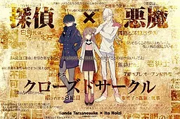 Tantei x Akuma x Closed Circle