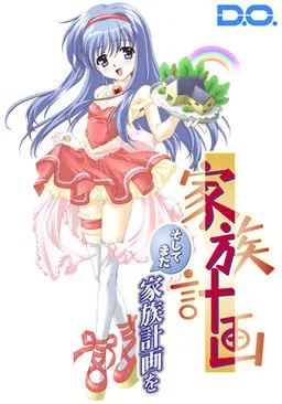 Kazoku Keikaku ~Soshite Mata Kazoku Keikaku o~