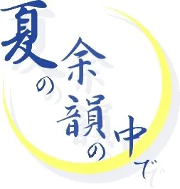 Natsu no Yoin no Naka de