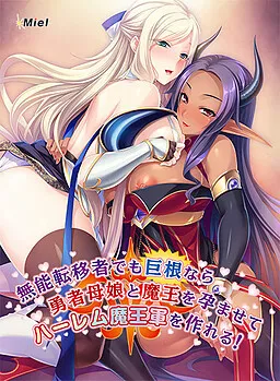 Munou Ten'isha Demo Kyokon nara Yuusha Oyako to Maou o Haramasete Harem Maou Gun o Tsukureru!