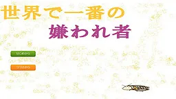 Sekai de Ichiban no Kiraware Mono