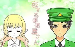 Koisuru Yuubinya-san