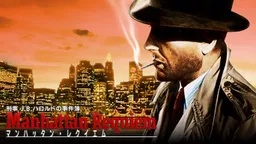 J.B. Harold no Jikenbo #2 - Manhattan Requiem - Yami ni Tobu Tenshi-tachi