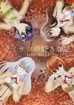 Kami-sama no Suki na Iro true color