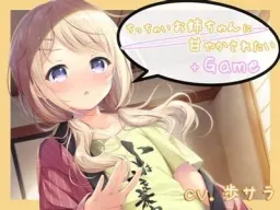 Chicchai Onee-chan ni Amayakasaretai + Game