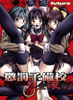 Choubatsu Yobikou Zenryousei
