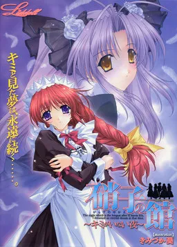 Garasu no Yakata ~Kimi ga Inai Yoru~