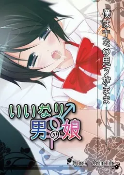 Iinari ♀♂ Otoko no Ko