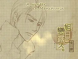 Kyokujitsu ni Kokoro Arawasu Gojitsudan - Manshuu no Fuyu