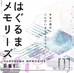 Haguruma Memories