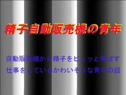 Seishi Jidou Hanbaiki no Seinen