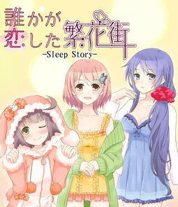 Dareka ga Koi Shita Hankagai -Sleep Story-