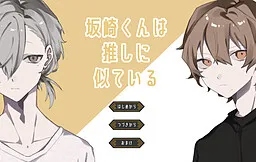 Sakazaki-kun wa Oshi ni Niteiru