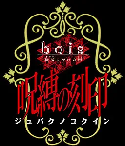 bois ~Kikaijikake no Mori~ Gaiden Jubaku no Kokuin