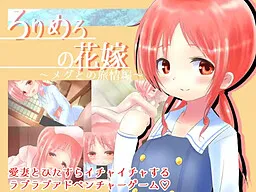 Lolimero no Hanayome ~Megu to no Ryojou Hen~