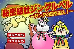 Himitsu Kessha Jingle Bells ~Santa no Nazo o Oe!~