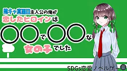 Inkya Majimena Ore ga Koishita Heroine wa ￮￮ de ￮￮ na Onna no Ko Deshita