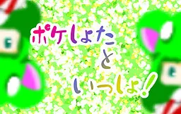 Poke Shota to Issho!