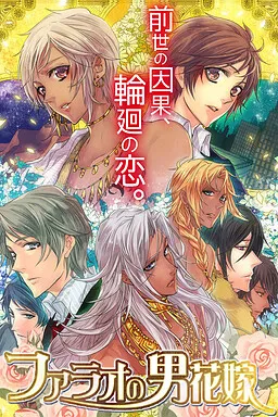 Pharaoh no Otoko Hanayome