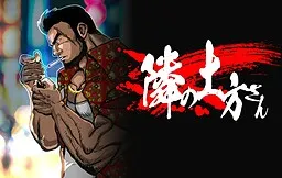 Tonari no Hijikata-san