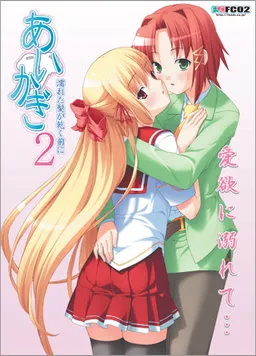 Aikagi 2 ~Nureta Kami ga Kawaku Mae ni~