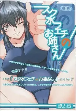 Sukumizu Fetish no Oneesan