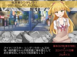 Makura Eigyou Cinderella! ~Nikutai Keiyaku, Settai Ryokou, Satsueikai, Kabeshiri, Kusurizuke... Idol ga Shigoto Hoshisa ni Karada o Uru Ikusei SLG~