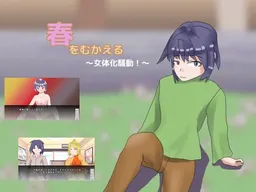 Haru o Mukaeru ～Nyotaika Soudou!～