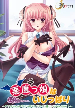 Akumakko wa Ijippari ~Anta nanka Atashi no Asoko de Sugu ni Toriko ni Shite Yarun Dakara!~