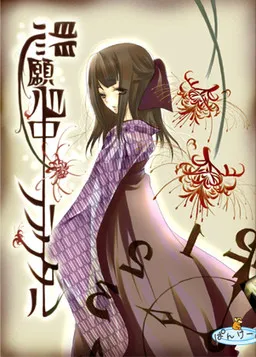 Higan Shinjuu Fractal