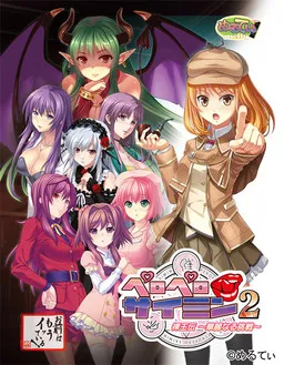 Peropero Saimin 2 Raouden ~Karei Naru Chousen~