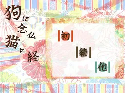 Inu ni Nenbutsu Neko ni Kyou
