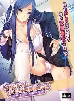 Josou Shounen Joshi Kounai Choukyou Nikki ~Himitsu no Gohoushi Kyousei~