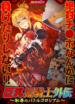 Kyonyuu Himekishi Gaiden ~Chijoku no Battle Coliseum~
