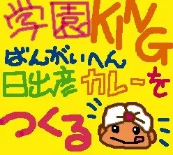 Gakuen King Bangai Hen -Hidehiko Curry o Tsukuru-