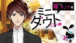 Mini Doubt: Usotsuki Onna Hen