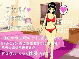 Dekapai Jimiko wa Otoko no Iinari.