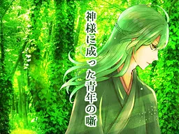 Kami-sama ni Natta Seinen no Hanashi