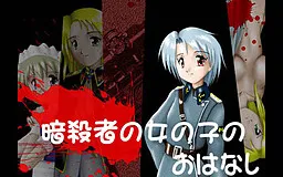 Ansatsusha no Shoujo no Ohanashi